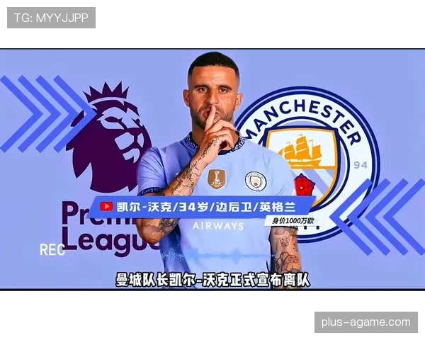 凯尔·沃克高位防线回追能力解析：最后一道保障如何体现