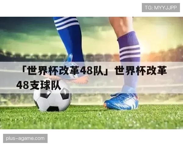 2026世界杯48队12小组赛制怎么分配和晋级规则是什么