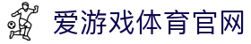 爱游戏官方网站 - 专注体育电竞赛事平台 | AGAME